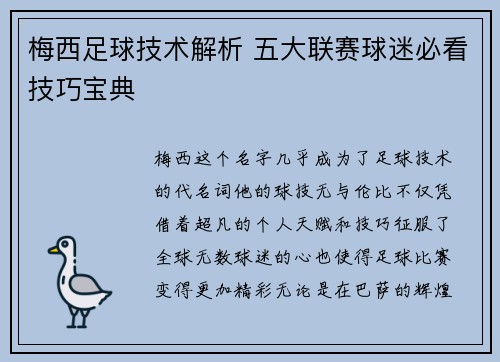 梅西足球技术解析 五大联赛球迷必看技巧宝典