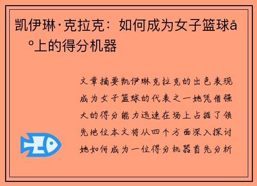 凯伊琳·克拉克：如何成为女子篮球场上的得分机器