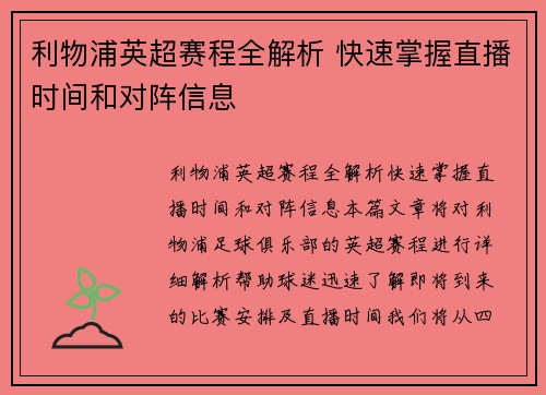 利物浦英超赛程全解析 快速掌握直播时间和对阵信息