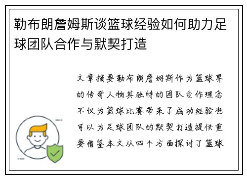 勒布朗詹姆斯谈篮球经验如何助力足球团队合作与默契打造