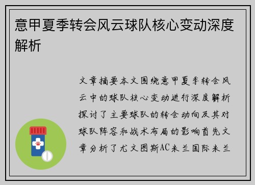 意甲夏季转会风云球队核心变动深度解析