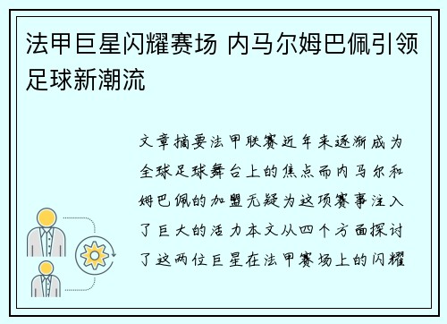 法甲巨星闪耀赛场 内马尔姆巴佩引领足球新潮流 法甲巨星闪耀赛场 内马尔姆巴佩引领足球新潮流