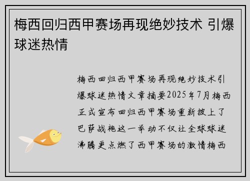 梅西回归西甲赛场再现绝妙技术 引爆球迷热情