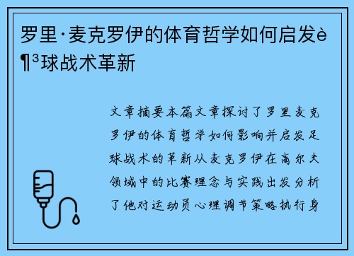 罗里·麦克罗伊的体育哲学如何启发足球战术革新 罗里·麦克罗伊的体育哲学如何启发足球战术革新