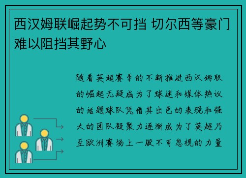 西汉姆联崛起势不可挡 切尔西等豪门难以阻挡其野心 西汉姆联崛起势不可挡 切尔西等豪门难以阻挡其野心