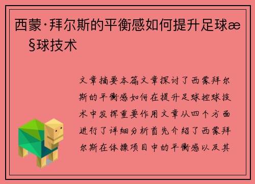 西蒙·拜尔斯的平衡感如何提升足球控球技术