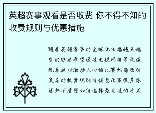 英超赛事观看是否收费 你不得不知的收费规则与优惠措施 英超赛事观看是否收费 你不得不知的收费规则与优惠措施