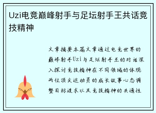 Uzi电竞巅峰射手与足坛射手王共话竞技精神