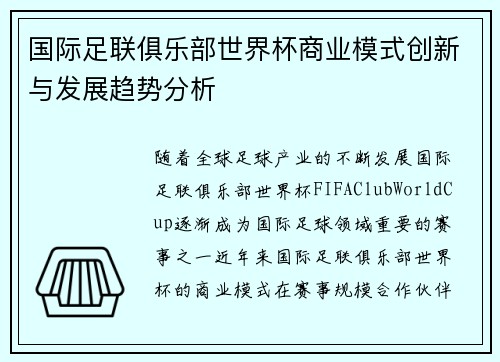 国际足联俱乐部世界杯商业模式创新与发展趋势分析