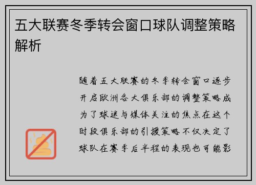 五大联赛冬季转会窗口球队调整策略解析