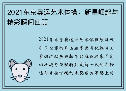 2021东京奥运艺术体操：新星崛起与精彩瞬间回顾