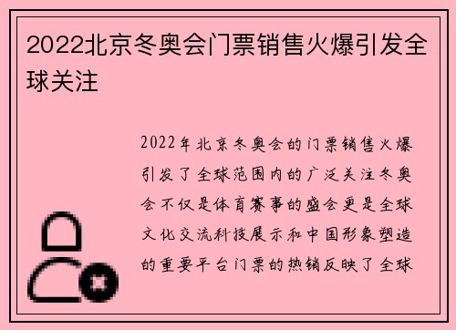 2022北京冬奥会门票销售火爆引发全球关注