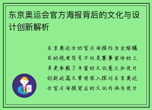 东京奥运会官方海报背后的文化与设计创新解析