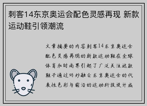 刺客14东京奥运会配色灵感再现 新款运动鞋引领潮流