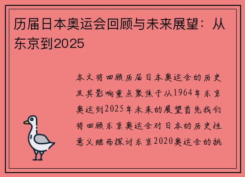 历届日本奥运会回顾与未来展望:从东京到2025 历届日本奥运会回顾与未来展望:从东京到2025