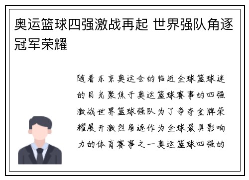 奥运篮球四强激战再起 世界强队角逐冠军荣耀 奥运篮球四强激战再起 世界强队角逐冠军荣耀