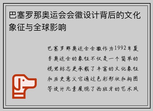 巴塞罗那奥运会会徽设计背后的文化象征与全球影响