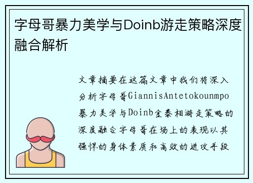 字母哥暴力美学与Doinb游走策略深度融合解析 字母哥暴力美学与Doinb游走策略深度融合解析
